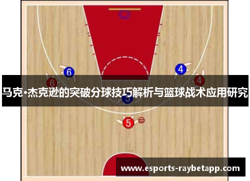 马克·杰克逊的突破分球技巧解析与篮球战术应用研究