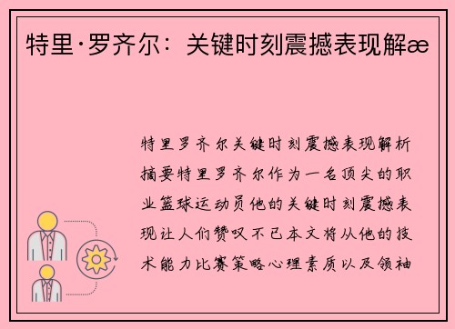 特里·罗齐尔：关键时刻震撼表现解析