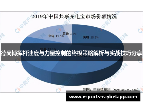 德尚博挥杆速度与力量控制的终极策略解析与实战技巧分享