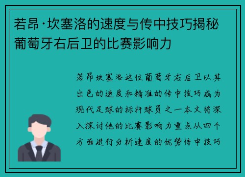 若昂·坎塞洛的速度与传中技巧揭秘葡萄牙右后卫的比赛影响力