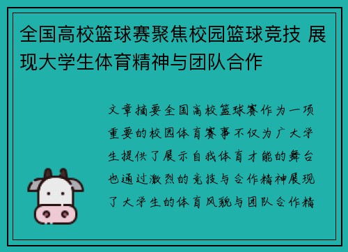 全国高校篮球赛聚焦校园篮球竞技 展现大学生体育精神与团队合作