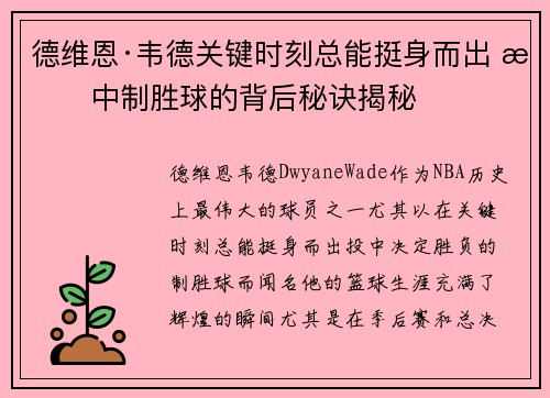 德维恩·韦德关键时刻总能挺身而出 投中制胜球的背后秘诀揭秘