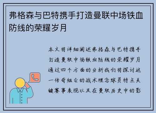 弗格森与巴特携手打造曼联中场铁血防线的荣耀岁月