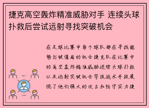 捷克高空轰炸精准威胁对手 连续头球扑救后尝试远射寻找突破机会