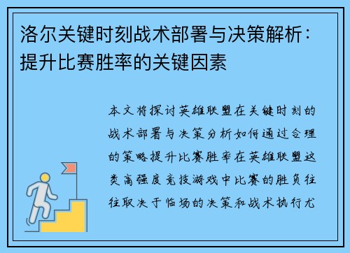 洛尔关键时刻战术部署与决策解析：提升比赛胜率的关键因素