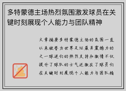 多特蒙德主场热烈氛围激发球员在关键时刻展现个人能力与团队精神