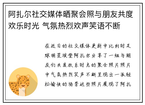 阿扎尔社交媒体晒聚会照与朋友共度欢乐时光 气氛热烈欢声笑语不断