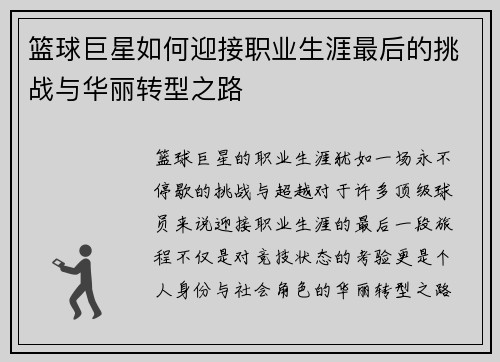 篮球巨星如何迎接职业生涯最后的挑战与华丽转型之路