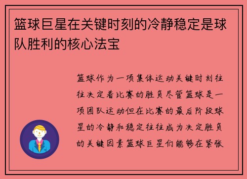 篮球巨星在关键时刻的冷静稳定是球队胜利的核心法宝