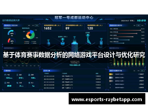 基于体育赛事数据分析的网络游戏平台设计与优化研究