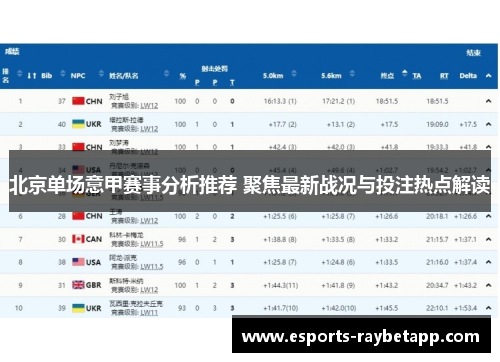 北京单场意甲赛事分析推荐 聚焦最新战况与投注热点解读