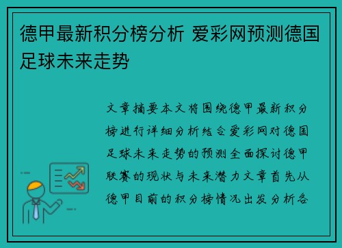 德甲最新积分榜分析 爱彩网预测德国足球未来走势