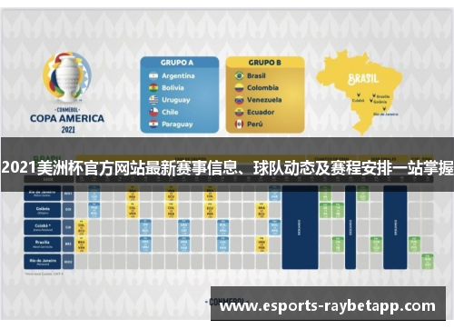 2021美洲杯官方网站最新赛事信息、球队动态及赛程安排一站掌握
