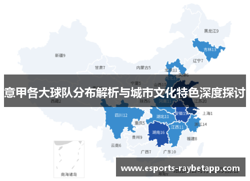 意甲各大球队分布解析与城市文化特色深度探讨