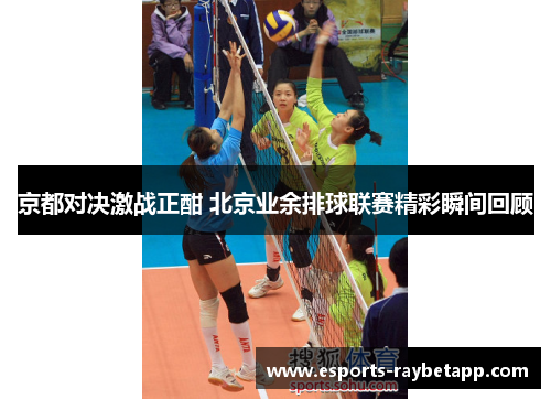 京都对决激战正酣 北京业余排球联赛精彩瞬间回顾