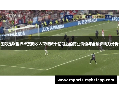国际足联世界杯赞助收入突破数十亿背后的商业价值与全球影响力分析