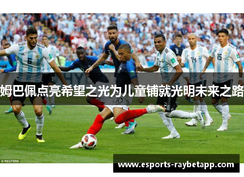 姆巴佩点亮希望之光为儿童铺就光明未来之路