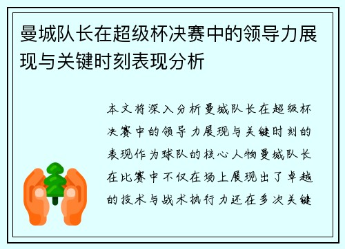 曼城队长在超级杯决赛中的领导力展现与关键时刻表现分析