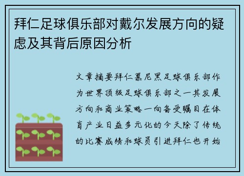拜仁足球俱乐部对戴尔发展方向的疑虑及其背后原因分析