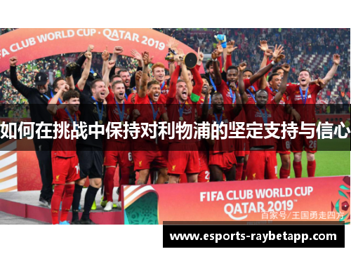 如何在挑战中保持对利物浦的坚定支持与信心