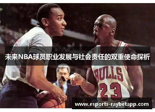 未来NBA球员职业发展与社会责任的双重使命探析