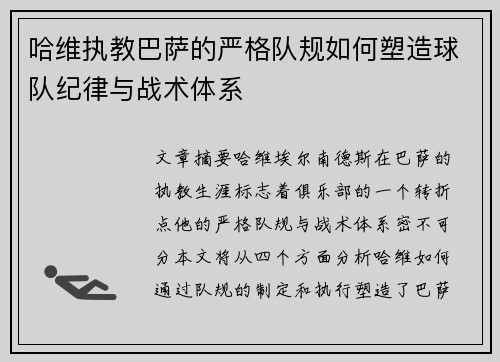 哈维执教巴萨的严格队规如何塑造球队纪律与战术体系