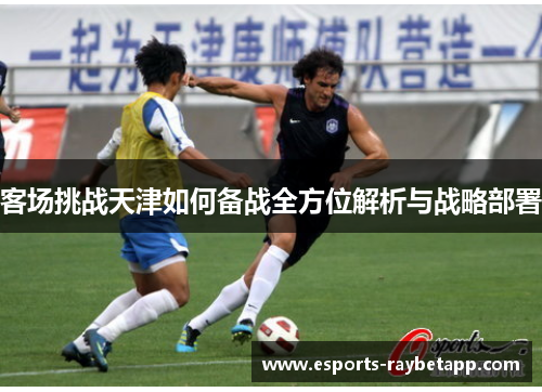 客场挑战天津如何备战全方位解析与战略部署