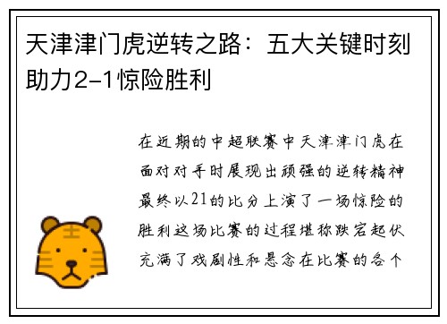 天津津门虎逆转之路：五大关键时刻助力2-1惊险胜利