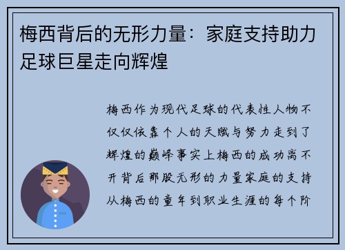梅西背后的无形力量：家庭支持助力足球巨星走向辉煌