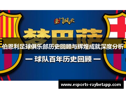 伯恩利足球俱乐部历史回顾与辉煌成就深度分析