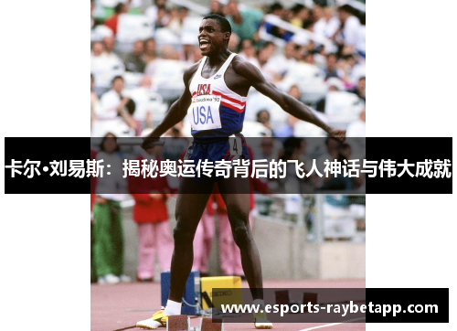 卡尔·刘易斯：揭秘奥运传奇背后的飞人神话与伟大成就