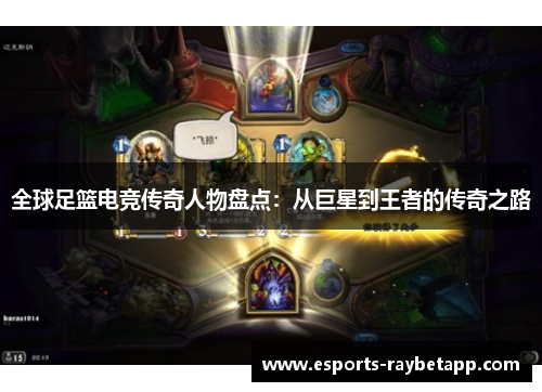 全球足篮电竞传奇人物盘点：从巨星到王者的传奇之路