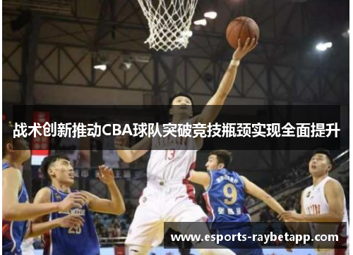 战术创新推动CBA球队突破竞技瓶颈实现全面提升