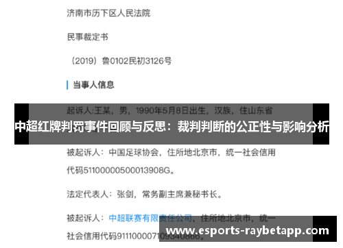 中超红牌判罚事件回顾与反思：裁判判断的公正性与影响分析