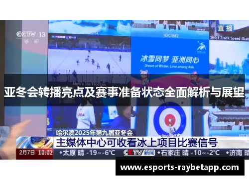 亚冬会转播亮点及赛事准备状态全面解析与展望