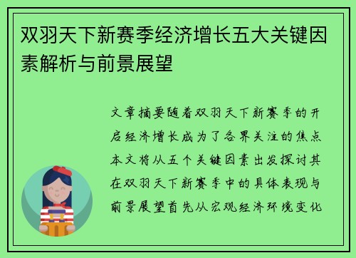 双羽天下新赛季经济增长五大关键因素解析与前景展望