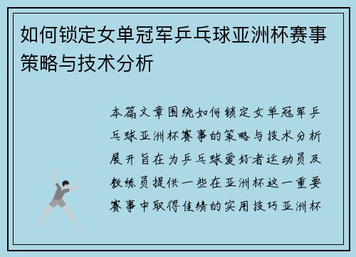 如何锁定女单冠军乒乓球亚洲杯赛事策略与技术分析