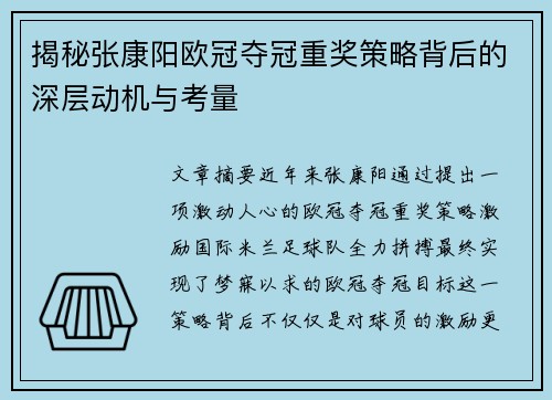 揭秘张康阳欧冠夺冠重奖策略背后的深层动机与考量