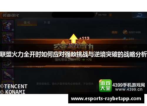 联盟火力全开时如何应对强敌挑战与逆境突破的战略分析