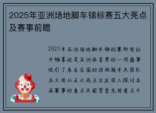2025年亚洲场地脚车锦标赛五大亮点及赛事前瞻