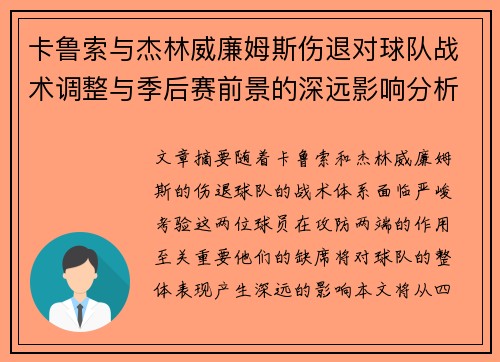 卡鲁索与杰林威廉姆斯伤退对球队战术调整与季后赛前景的深远影响分析