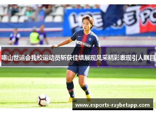 喀山世运会我校运动员斩获佳绩展现风采精彩表现引人瞩目