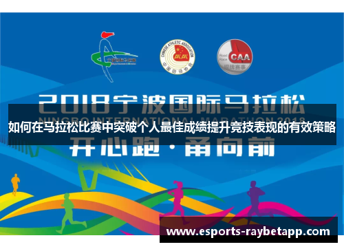 如何在马拉松比赛中突破个人最佳成绩提升竞技表现的有效策略