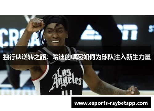 独行侠逆转之路：哈迪的崛起如何为球队注入新生力量