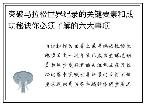 突破马拉松世界纪录的关键要素和成功秘诀你必须了解的六大事项