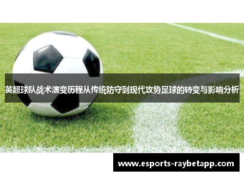 英超球队战术演变历程从传统防守到现代攻势足球的转变与影响分析