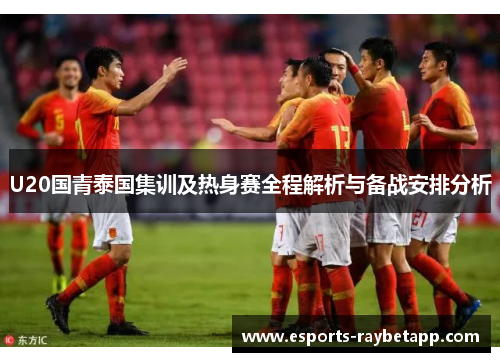 U20国青泰国集训及热身赛全程解析与备战安排分析