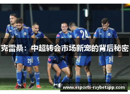 克雷桑：中超转会市场新宠的背后秘密