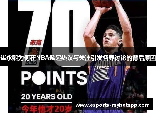 崔永熙为何在NBA掀起热议与关注引发各界讨论的背后原因