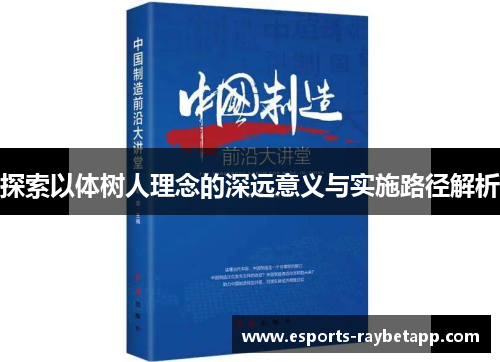 探索以体树人理念的深远意义与实施路径解析